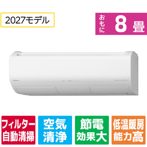 日立 「工事代金別」 ルームエアコン(8畳向け) メガ暖 白くまくん XKシリーズ RASXK2527SWS-イメージ1