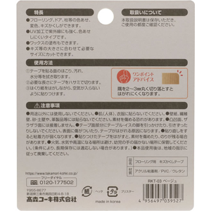 高森コーキ フローリング用キズかくしテープ ベージュ FC165MV-RKT-03-イメージ2