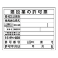 日本緑十字社 工事関係標識 建設業の許可票 工事-105  エンビ FC757GR-8248147