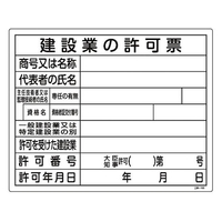 日本緑十字社 工事関係標識 建設業の許可票 工事-105  エンビ FC757GR-8248147