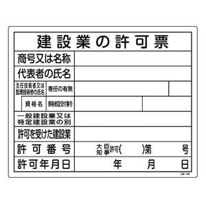日本緑十字社 工事関係標識 建設業の許可票 工事-105  エンビ FC757GR-8248147-イメージ1