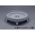 エスコ 替キャスター [EA520W-4用] FCX9887-EA520W-401