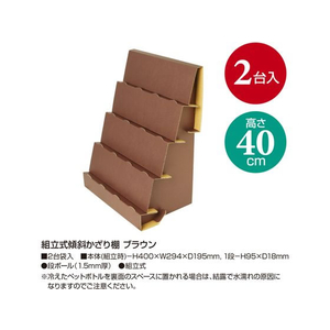 タカ印 ササガワ/オリジナルワークス 組立式傾斜かざり棚 ブラウン 2台入 FC116NX-44-5827-イメージ2