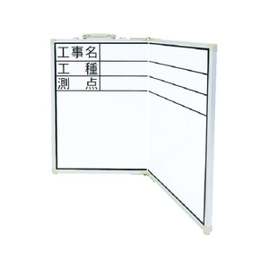 シンワ測定 シンワ/ホワイトボード折畳式_工事名・工種・測点横 450600工事名･工種･測点横600×15mm FC000HH-8356571-イメージ1