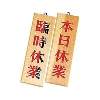 えいむ 木理-7 本日休業・臨時休業 FCL7936-035258001