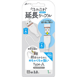 エアージェイ USB 強化コネクターふわふわ延長ケーブル 1M ホワイト ホワイト UCJ-FM1M-イメージ1