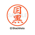 シヤチハタ ブラック8 XL-8(目黒) F314014-XL-8-1899