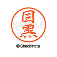 シヤチハタ ブラック8 XL-8(目黒) F314014-XL-8-1899