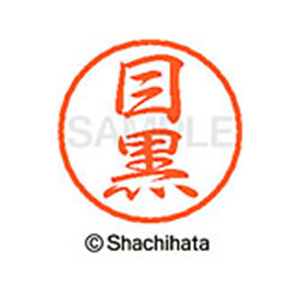 シヤチハタ ブラック8 XL-8(目黒) F314014-XL-8-1899-イメージ1