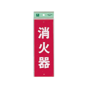 光 消火器プレート ビス止め式 HI240-5 タテ FC147LB-0772200-イメージ1