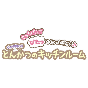 タカラトミー すみっコぐらし くっつきすみっコ とんかつのキッチンルーム ｸﾂﾂｷｽﾐﾂｺﾄﾝｶﾂﾉｷﾂﾁﾝﾙ-ﾑ-イメージ5