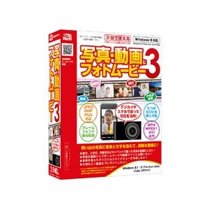 デネット 写真・動画にフォトムービー3【Win版】(CD-ROM) ｼﾔｼﾝﾄﾞｳｶﾞﾆﾌｵﾄﾑ-ﾋﾞ3WC-イメージ1