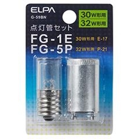 エルパ FG-1E(10～30W形用)/FG-5P(32W形用)・E17/P21口金 点灯管セット 各1個入り G-59BN