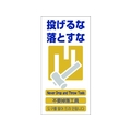 グリーンクロス 4ヶ国語入り安全標識 投げるな落とすな 投げるな落とすな穴4カ所600300 FC289GG-7648430