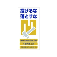 グリーンクロス 4ヶ国語入り安全標識 投げるな落とすな 投げるな落とすな穴4カ所600300 FC289GG-7648430