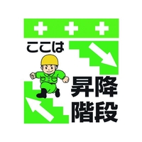 昭和商会 ワンタッチ取付標識 ここは昇降階段 FC049FX-8193963