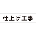 つくし工房 作業工程マグネット 「仕上げ工事」 仕上げ工事マグネット60250 FC516GD-4215397