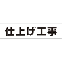 つくし工房 作業工程マグネット 「仕上げ工事」 仕上げ工事マグネット60250 FC516GD-4215397