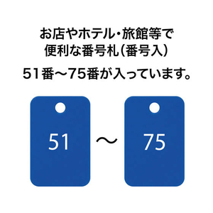 オープン工業 スチロール番号札 角型 51～75 青 FC87661-BF-56-BU-イメージ2