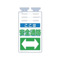 つくし工房 つるしっこ 「ここは安全通路」 FC098GL-4215664
