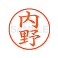 シヤチハタ XL-9(内野) F812443-XL90388