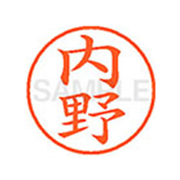 シヤチハタ XL-9(内野) F812443-XL90388