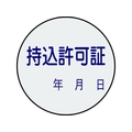 日本緑十字社 証票ステッカー標識 持込許可証・年月日 貼88 10枚組 PET 10枚持込許可証･年月日貼付タイプ3030 FC758FY-8148633