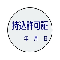 日本緑十字社 証票ステッカー標識 持込許可証・年月日 貼88 10枚組 PET 10枚持込許可証･年月日貼付タイプ3030 FC758FY-8148633