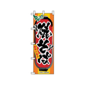 のぼり屋工房 のぼり 焼そば 3353 FC405LV-7463080