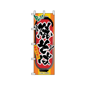 のぼり屋工房 のぼり 焼そば 3353 FC405LV-7463080-イメージ1