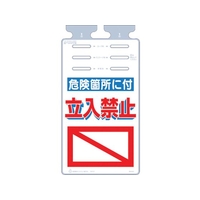 つくし工房 つるしっこ 「危険箇所に付立入禁止」 FC712GK-4215583