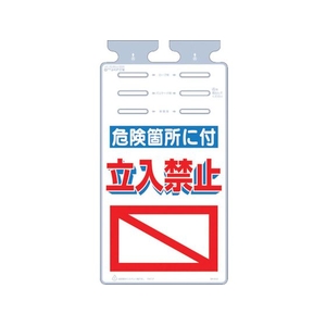 つくし工房 つるしっこ 「危険箇所に付立入禁止」 FC712GK-4215583-イメージ1