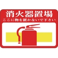 日本緑十字社 緑十字/消火器置場・ここに物 路面-19 軟質エンビ 裏面糊 FC289GX-8149279