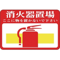 日本緑十字社 緑十字/消火器置場・ここに物 路面-19 軟質エンビ 裏面糊 FC289GX-8149279