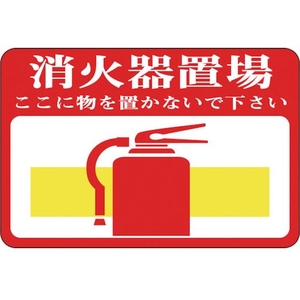 日本緑十字社 緑十字/消火器置場・ここに物 路面-19 軟質エンビ 裏面糊 FC289GX-8149279-イメージ1
