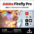 Adobe Firefly Pro 3カ月版 DL版 FIREFLYPRO3M