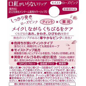 近江兄弟社 メンターム口紅がいらない薬用モイストリップローズ3.5g FCR5123-イメージ3