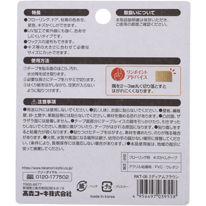 高森コーキ フローリング用キズかくしテープ ミディアムブラウン FC168MV-RKT-06-イメージ2