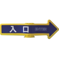 ミツギロン チェーンスタンド用オプション 誘導表示 チェーンアロー 入口 FCD601A-7641478