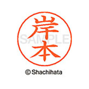 シヤチハタ ネームペン用ネーム シルバー 既製 岸本 FC46665-X-GPS-0894-イメージ1