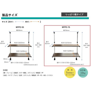 田窪工業所 モクメタル つっぱり棚2段 幅75cm FC099NJ-MTP2-75-イメージ5