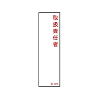 日本緑十字社 緑十字/責任者氏名標識 取扱責任者 名525 エンビ 取扱責任者粘着シール140401 FC050FZ-8248032