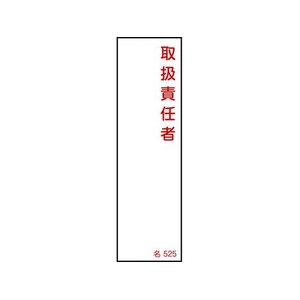 日本緑十字社 緑十字/責任者氏名標識 取扱責任者 名525 エンビ 取扱責任者粘着シール140401 FC050FZ-8248032-イメージ1