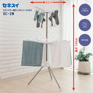 積水樹脂 ステンクラーものほしスタンドコスモス 約高さ143cm FCJ317S-SC-200W-イメージ10