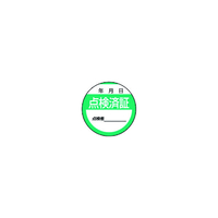 ユニット 修理・点検標識　点検済証・１０枚組・４０Ф 806-24