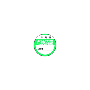 ユニット 修理・点検標識　点検済証・１０枚組・４０Ф 806-24-イメージ1