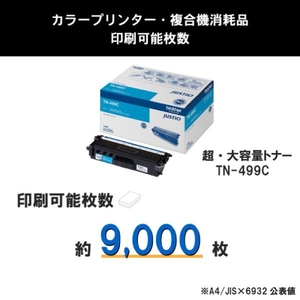 ブラザー トナーカートリッジ(超大容量) シアン TN-499C-イメージ3