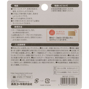 高森コーキ フローリング用キズかくしテープ ブラウン FC169MV-RKT-07-イメージ2