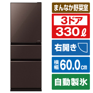 三菱 MR-CG33EG-T 【右開き】330L 3ドア冷蔵庫 オリジナル 三菱 MR-CG33EG-T 【右開き】330L 3ドア冷蔵庫 オリジナル