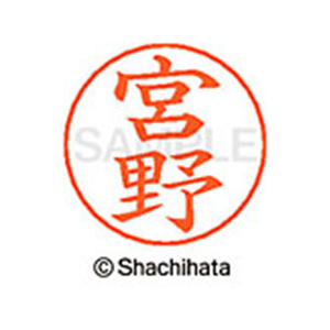 シヤチハタ ネームペン用ネーム シルバー 既製 宮野 FC47653-X-GPS-1882-イメージ1